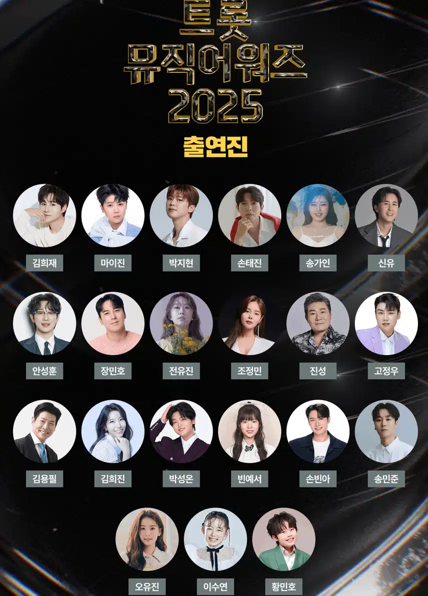 손빈아님 SBS 트롯뮤직어워즈 2025 라인업에 이름을 올렸어요 