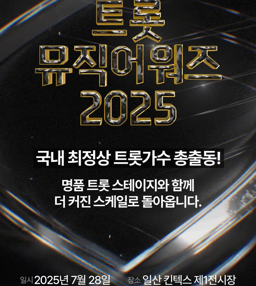 손빈아님 SBS 트롯뮤직어워즈 2025 라인업에 이름을 올렸어요 