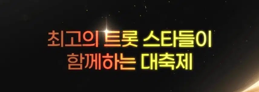 손빈아님 SBS 트롯뮤직어워즈 2025 라인업에 이름을 올렸어요 