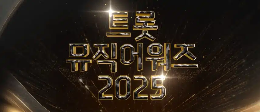 손빈아님 SBS 트롯뮤직어워즈 2025 라인업에 이름을 올렸어요 