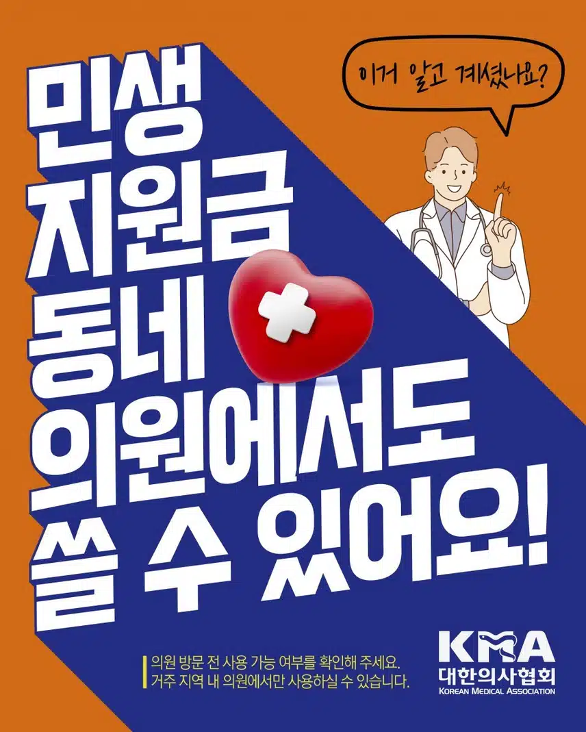 민생지원금 내과에서 쓰려면 3가지만 확인하세요!