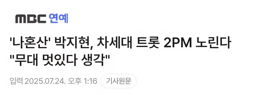 나혼산 박지현 차세대 2PM 노린다
