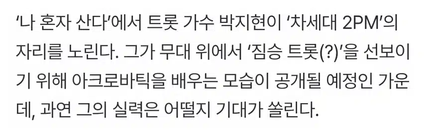 나혼산 박지현 차세대 2PM 노린다