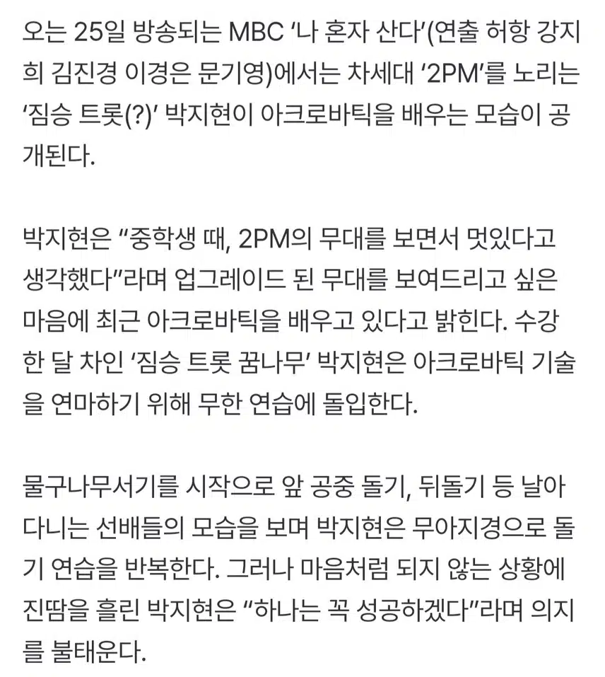 나혼산 박지현 차세대 2PM 노린다