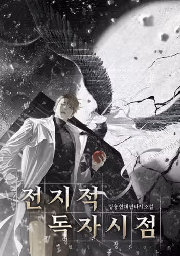 전지적 독자 시점 쿠키 몇 개? 원작 웹툰부터 관람평 후기 총정리