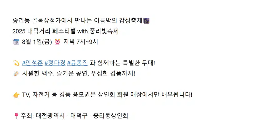 안성훈님 2025 대덕거리 페스티벌 with 중리빛축제 초대가수로 초청되었어요