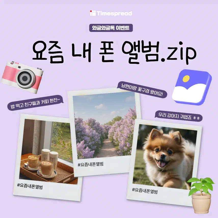 [와글와글톡 이벤트]📸최대 2만캐시 주는 요즘 내 폰 앨범.zip 이벤트 (~8/6)