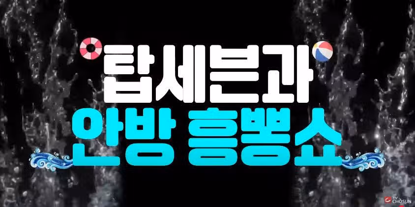 [선공개 영상] 무더위엔 역시 사콜 흥뽕쇼!!