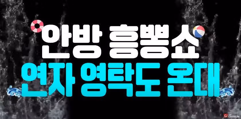 [선공개 영상] 오늘 모두 본방송 챙겨 '주시고'
