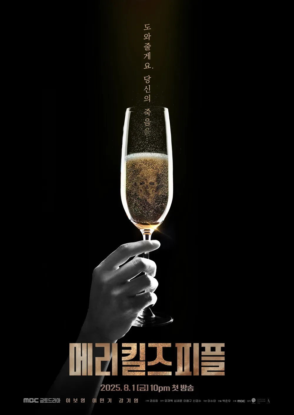 메리 킬즈 피플 뜻 이거였어? 몇부작 원작 결말 OTT 모두 정리