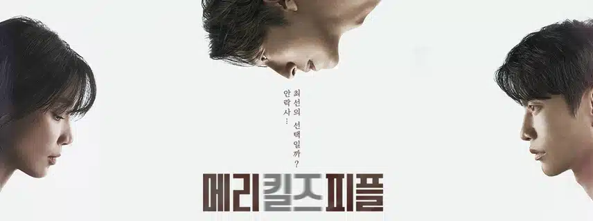 메리 킬즈 피플 뜻 이거였어? 몇부작 원작 결말 OTT 모두 정리