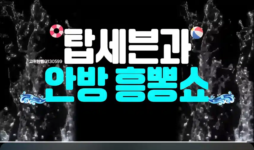 [선공개 영상] 분위기 살리고 사람 美치게 만드는 TOP7의 무대가 궁금하다면~?!