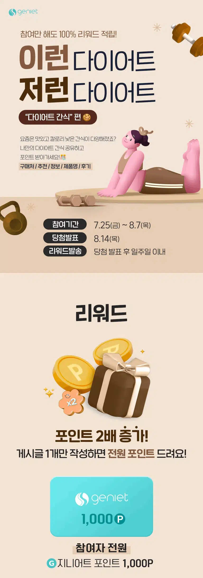 [EVENT] 🍪 다이어트 간식 🍪 1개만 공유해도 최대 1만P 100% 당첨 🍀