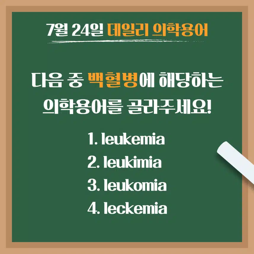 [7/24] 간호사, 간호학과 필수 ⭐데일리 의학용어⭐ 퀴즈도 풀고? 공부도 하고! 같이 암기해요🤩
