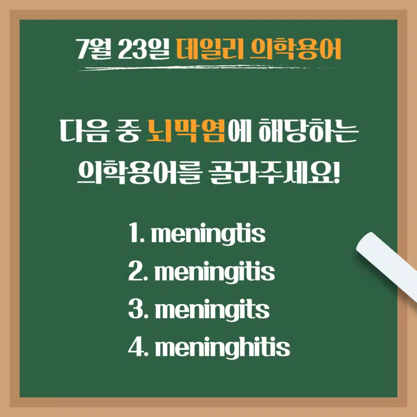 [7/23] 간호사, 간호학과 필수 ⭐데일리 의학용어⭐ 퀴즈도 풀고? 공부도 하고! 같이 암기해요🤩