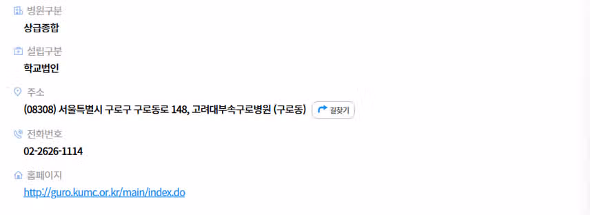[서울] 고려대학교 구로병원 (2025년 7월 기준)