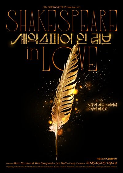 2025 연극 <셰익스피어 인 러브> 캐스팅, 넘버, 줄거리, 예매 팁 정리!