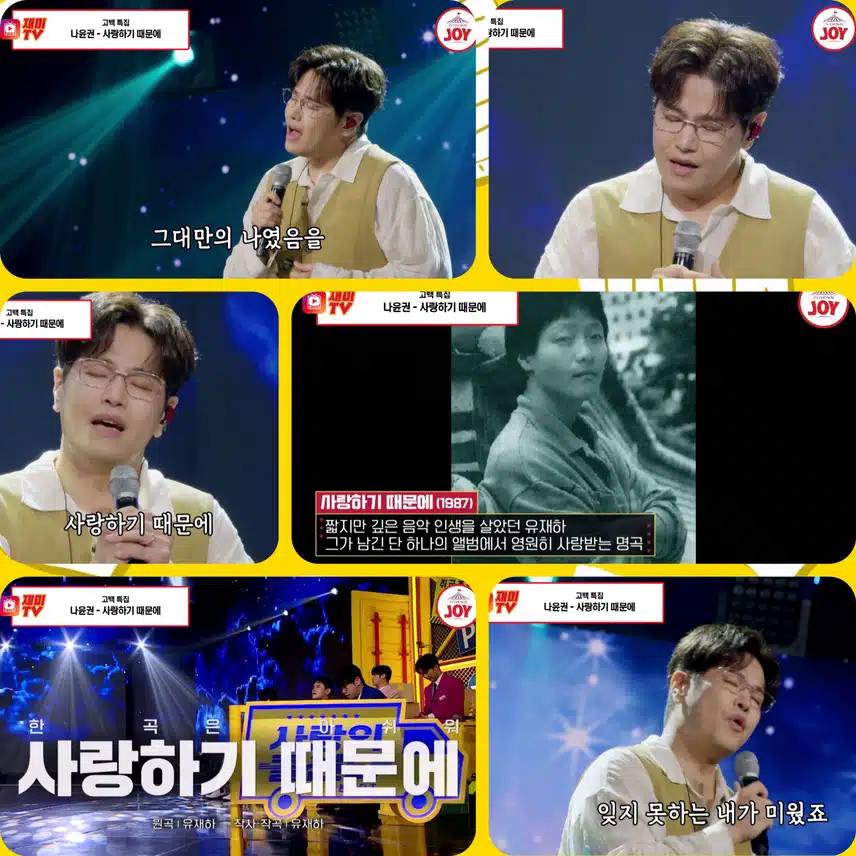 감미로운 목소리로 귀 호강 시켜주는 무대  < 나윤권 '사랑하기 때문에'>