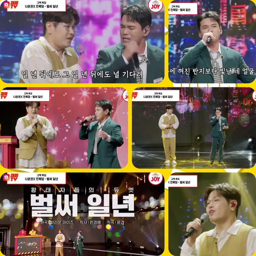 황태자들의 만남! 두 남자의 환상적인 하모니!  < 나윤권 X 천록담  '벌써일년' >