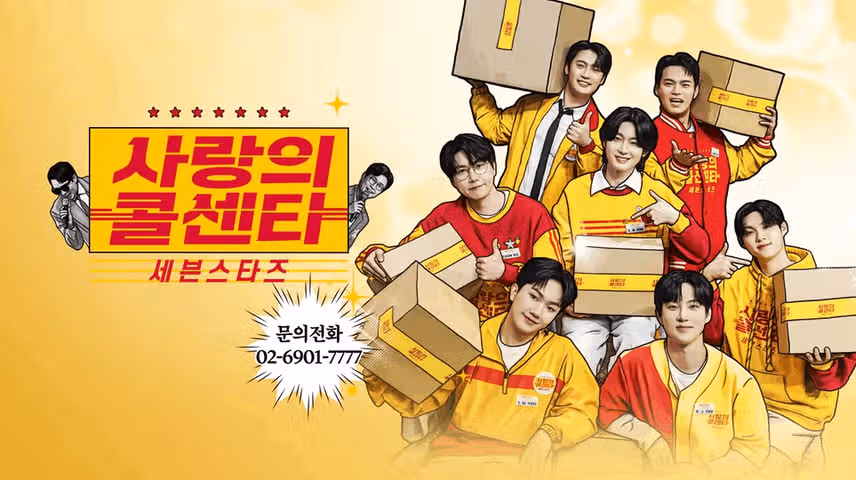세븐스타즈 사랑의콜센타는 비타민이에요~