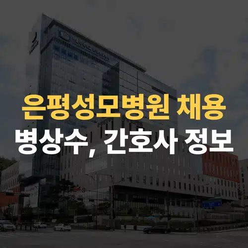 은평성모 채용 시작! 병상수와 간호사 합격 전략 완벽 분석