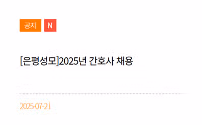 은평성모 채용 시작! 병상수와 간호사 합격 전략 완벽 분석