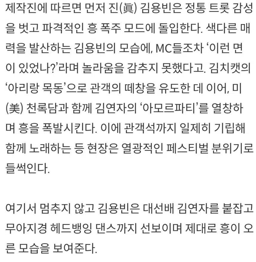 🍒김용빈 흥+뽕 폭발, 김연자 붙잡고 헤드뱅잉 댄스 