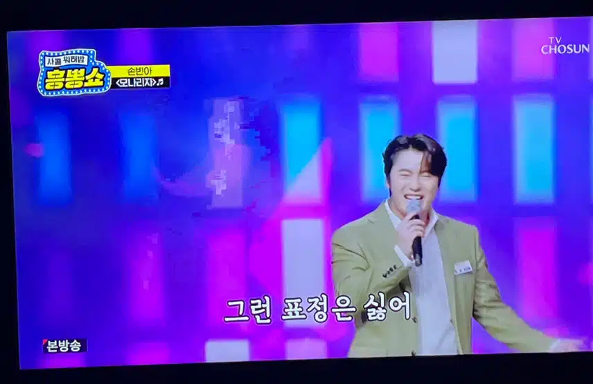 쩌렁쩌렁 우렁찬 모나리자 무대의 손빈아님
