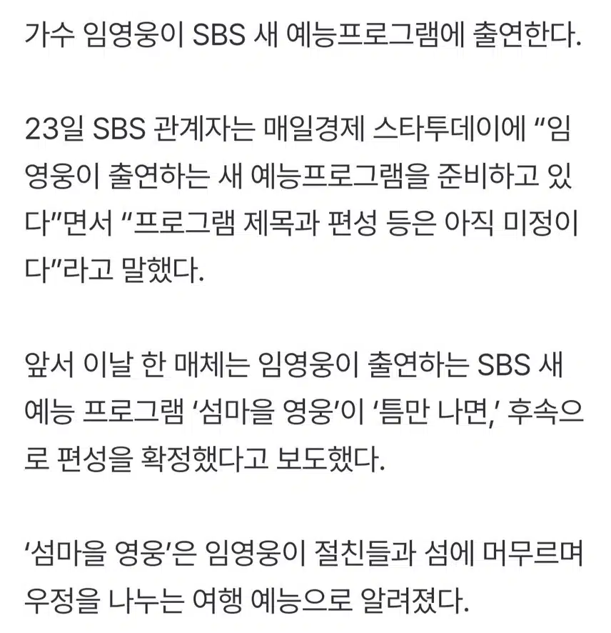 SBS 임영웅이 출연하는 새 예능프로그램 준비.. 제목과 편성은 미정