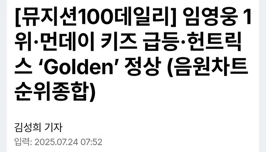 뮤지션100데일리) 다시 한 번 최정상을 차지하며 독보적 존재감 입증한 임영웅 1위