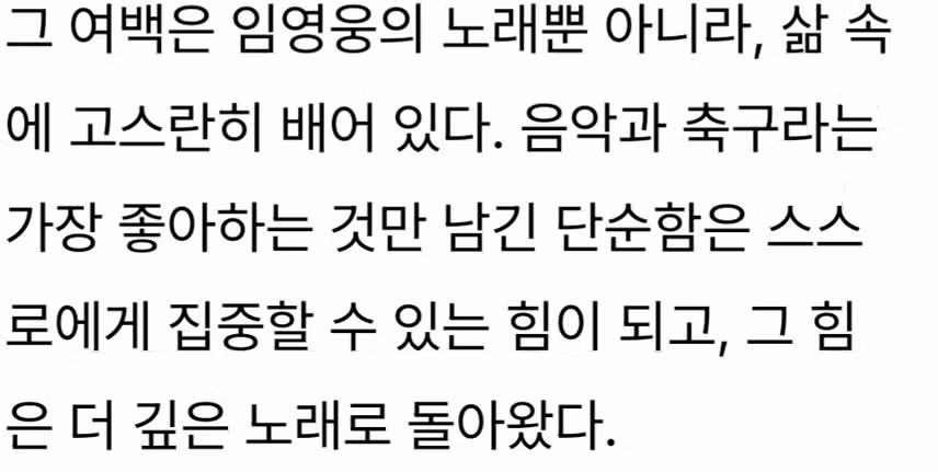 여백에서 시작된 우주의 노래 임영웅, 비워낸 감정이 빛이 되기까지