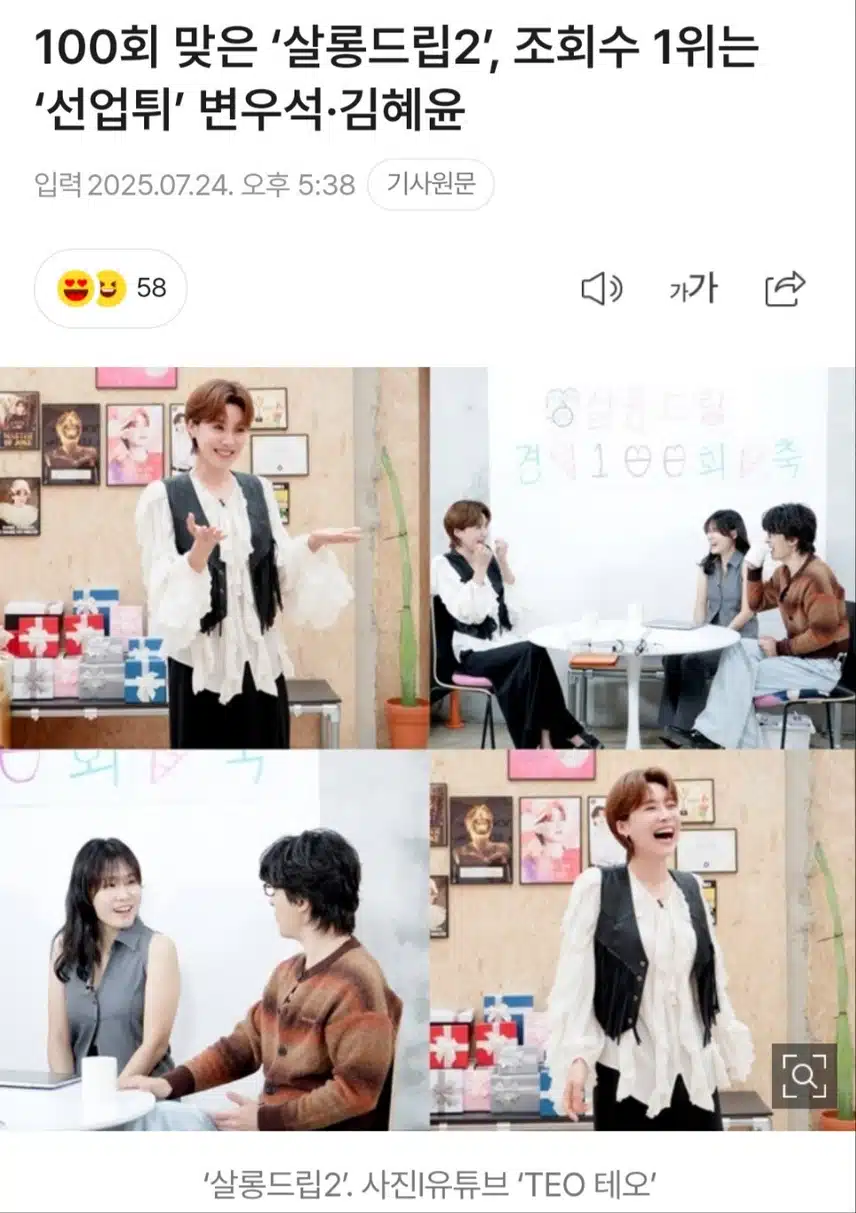 살롱드립2 장르불문 스타들이 먼저 차는 토크웹 예능 100회 금자탑 세웠다