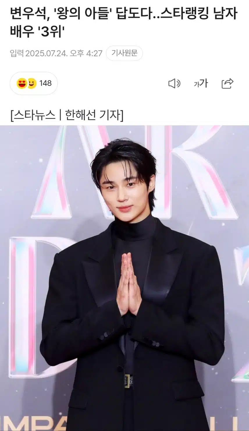 뜨거운 인기 '왕의 아들' 다운 변우석, 스타랭킹 남자 배우 3위