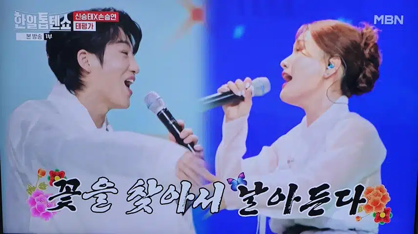 한일톱텐쇼 신승태님과 손승연님의 트롯 민요 신나네요