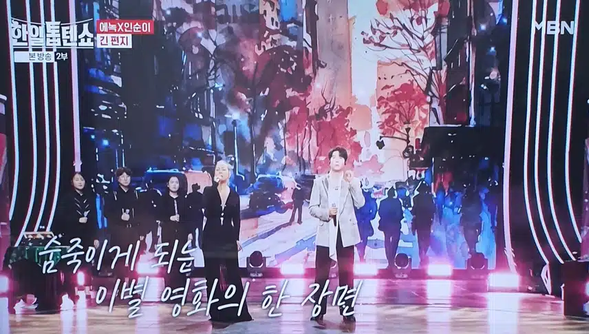 한일톱텐쇼 에녹님과 인순이님의 이별영화를 보는것 같아요