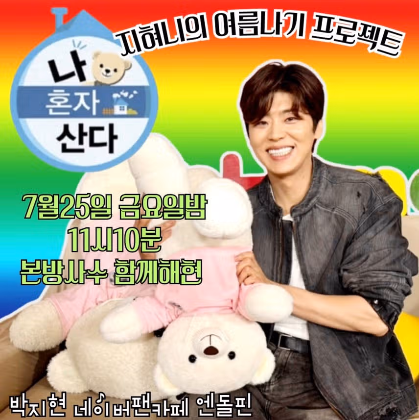 나혼자 산다 박지현 출격 본방사수