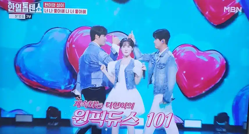 한일톱텐쇼 진해성×신성×다현 너 나 좋아해 나 너 좋아해