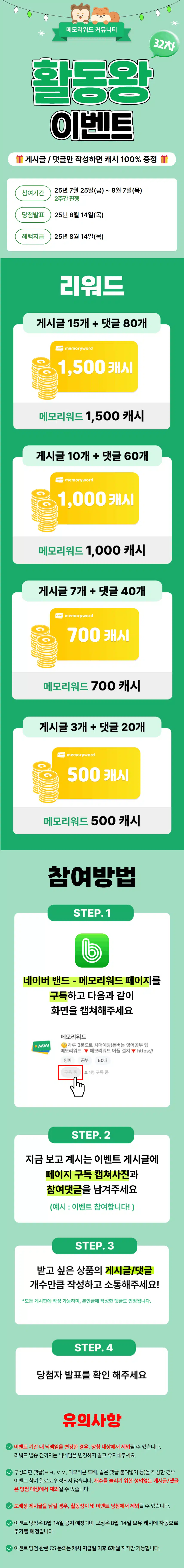 🌟[32차] 게시글 쓰고 1,500캐시 받자! 메모리워드 활동왕 32차 오픈! (~8/7)