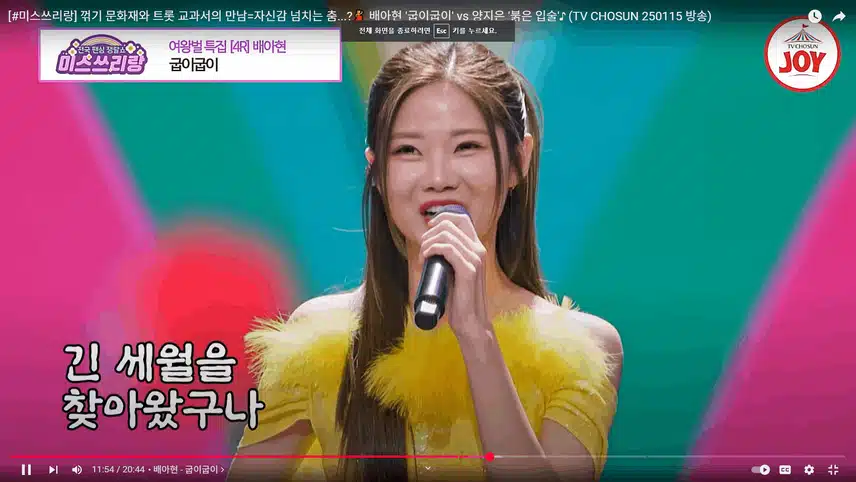 배아현님의 굽이굽이 정통트롯의 맛을 여실히 느낄 수 있습니다.