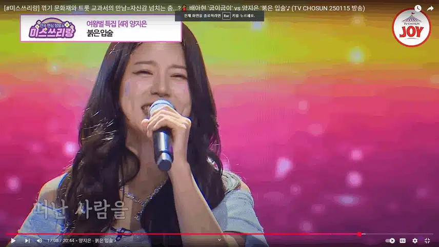 양지은님의 붉은 입술 꺾기가 아주 제대로네요.