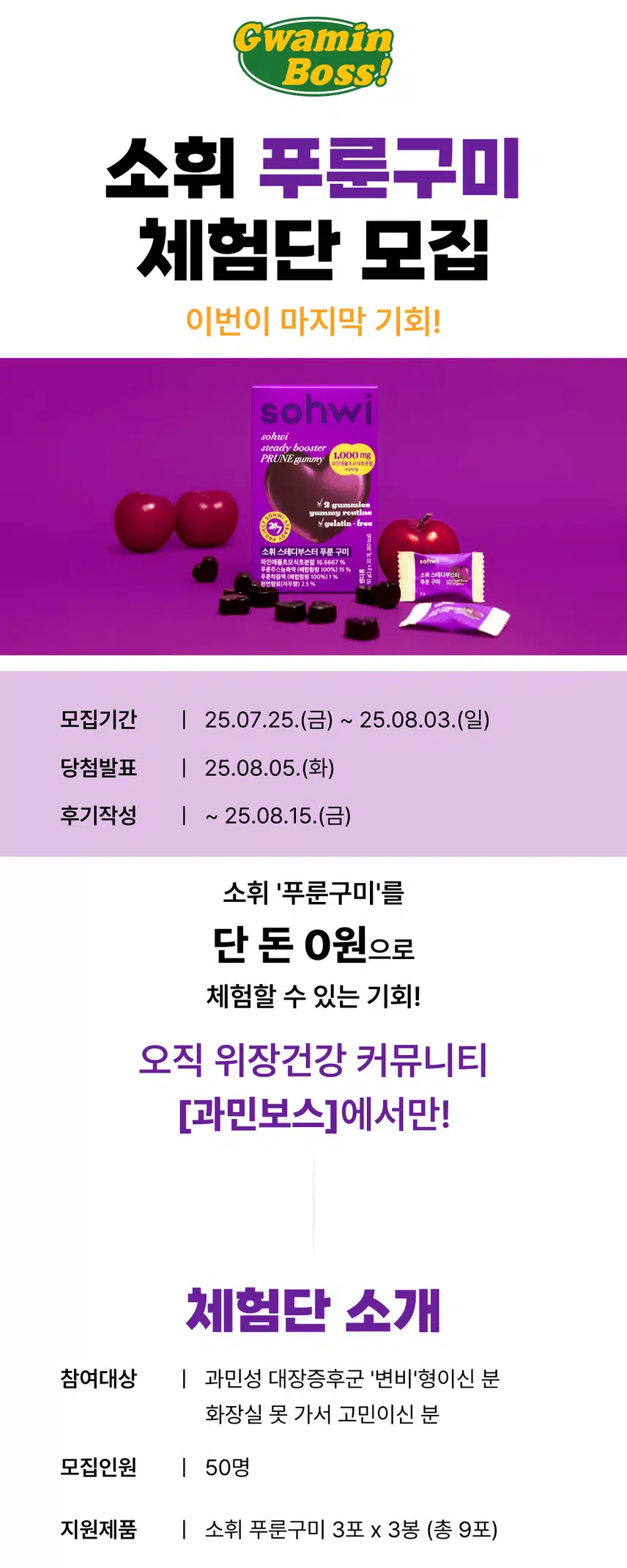 [0원 체험단] 소휘 푸룬구미 체험단 50명 모집💜 (~8/3)
