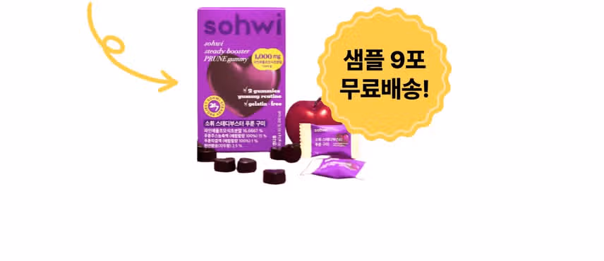 [0원 체험단] 소휘 푸룬구미 체험단 50명 모집💜 (~8/3)