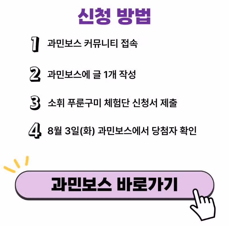 [0원 체험단] 소휘 푸룬구미 체험단 50명 모집💜 (~8/3)