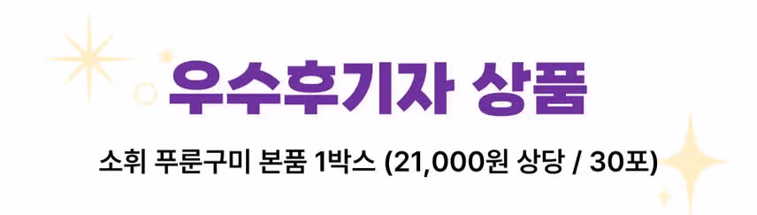 [0원 체험단] 소휘 푸룬구미 체험단 50명 모집💜 (~8/3)