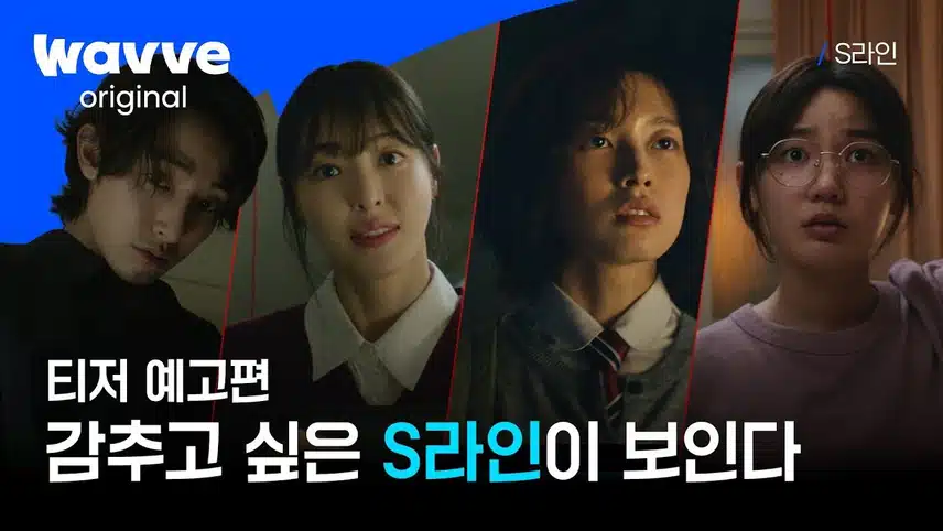 S라인 노출 수위 충격? 공개 시간 웹툰 줄거리 결말 분석