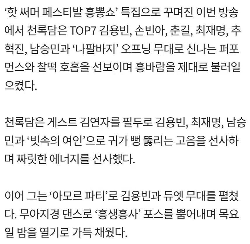 🍒사콜세븐’ 천록담, 김용빈과 아모르파티!