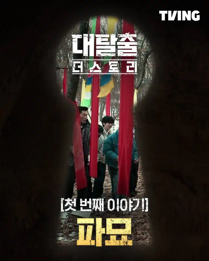 대탈출 더 스토리 후기 1-2화 솔직 리뷰 (암호 해석)