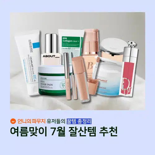 🔎7월 잘산템 총정리🗂️ 여름맞이 뷰티템 추천 모음!