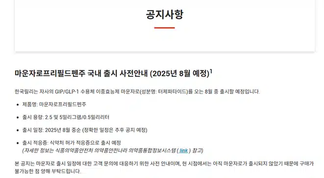 위고비 대항마, '마운자로' 국내 출시일·가격·효과 정리