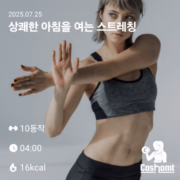 아침 스트레칭